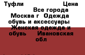 Туфли karlo pozolini › Цена ­ 2 000 - Все города, Москва г. Одежда, обувь и аксессуары » Женская одежда и обувь   . Ивановская обл.